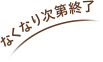 なくなり次第終了