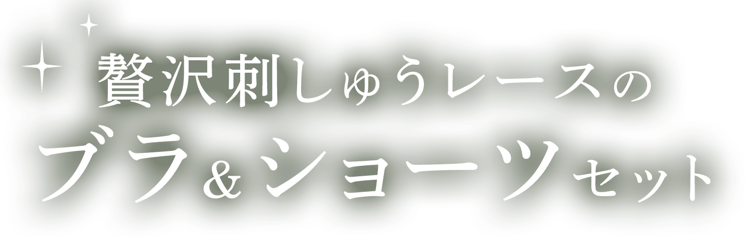 ピーチジョンのブラ＆ショーツセット: | ピーチ・ジョン公式通販サイト
