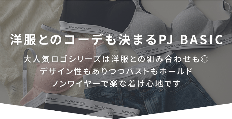 シンプルベーシックなノンワイヤーブラやブラトップ: | ピーチ・ジョン