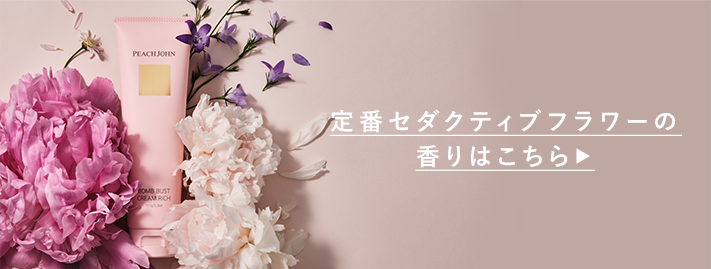 新色ガーデンフラワー＆BEAUTY商品: | ピーチ・ジョン公式通販サイト