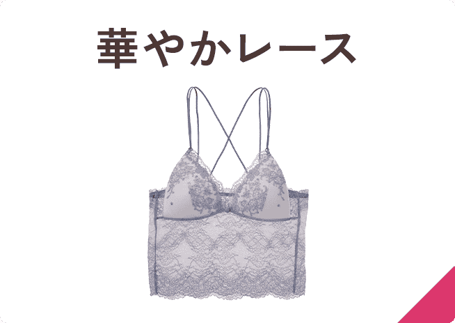 洋服に合わせやすいブラキャミ&ブラトップ | ピーチ・ジョン公式通販サイト
