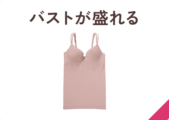 洋服に合わせやすいブラキャミ&ブラトップ | ピーチ・ジョン公式通販サイト