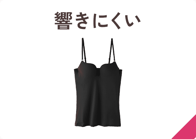 冬にもおすすめ】機能別ブラキャミ&ブラトップ: | ピーチ・ジョン公式
