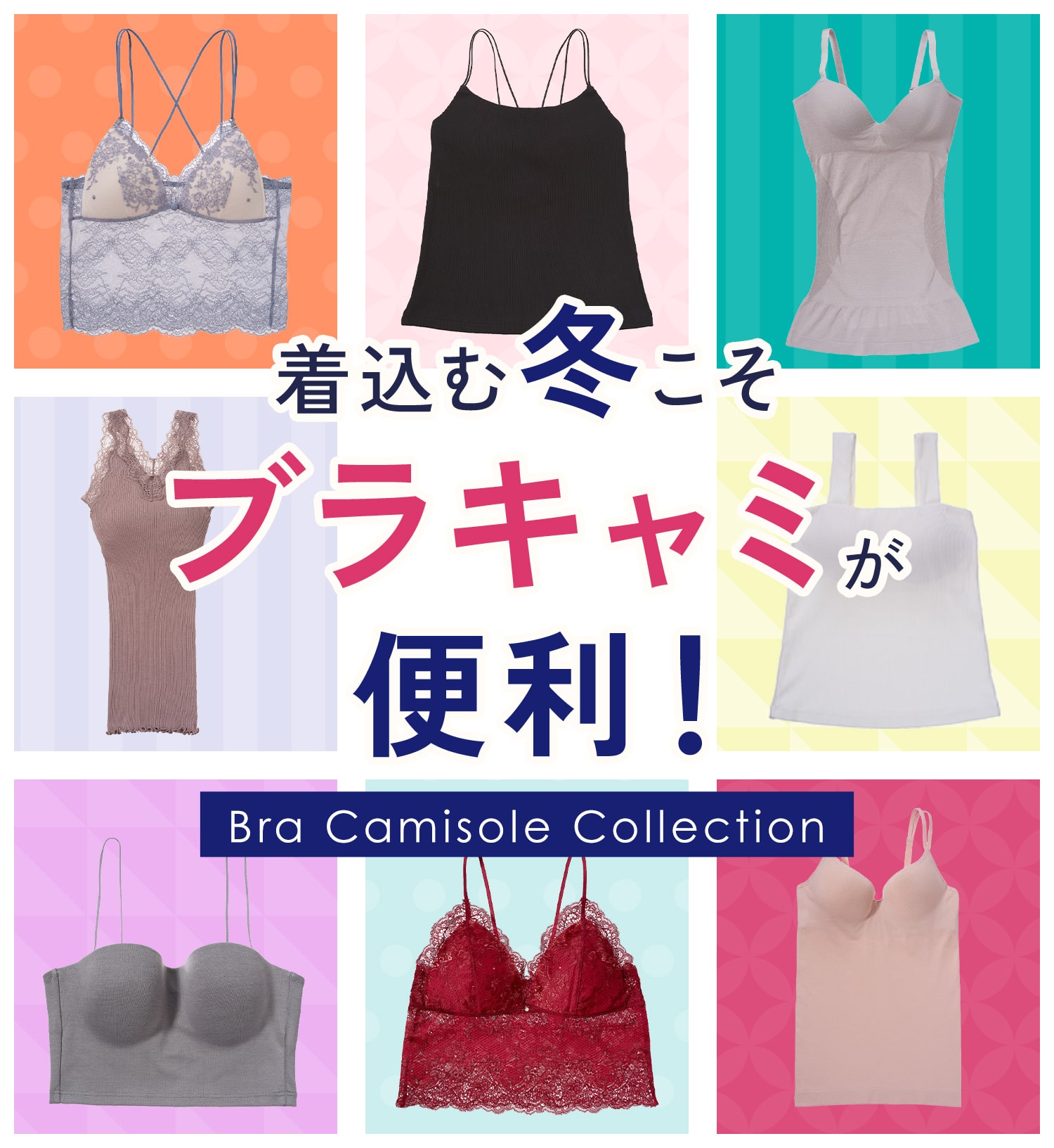 冬にもおすすめ】機能別ブラキャミ&ブラトップ: | ピーチ・ジョン公式