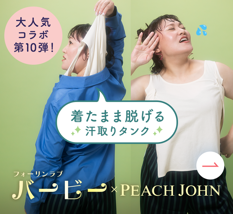 バービーさんとの大人気コラボランジェリー: | ピーチ・ジョン公式通販
