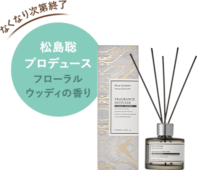 【なくなり次第終了】松島聡プロデュース。フローラルウッディの香り　フレグランスディフューザー ¥3,960