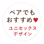 ペアでもおすすめ♥ユニセックスデザイン
