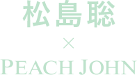 松島聡×PEACH JOHN ROOM