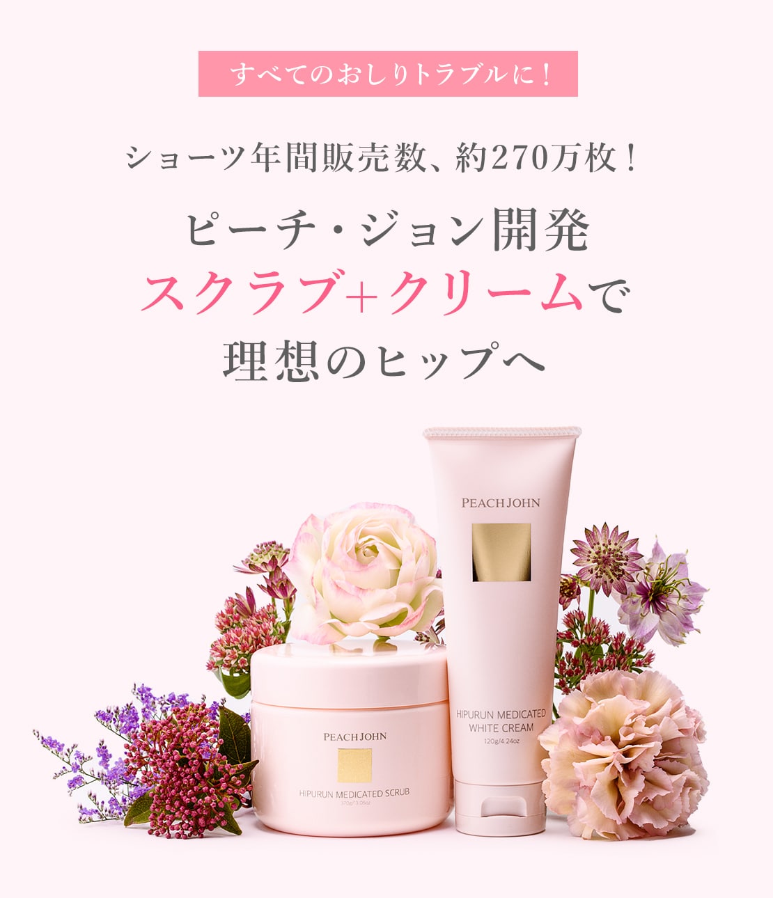 お得にお届け便】ヒップケアセット(- -): PEACH JOHN BEAUTY | ピーチ