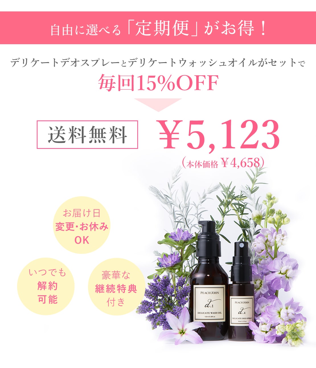 お得にお届け便】デリケートゾーンケアセット(- ローズ): PEACH JOHN お得にお届け便】デリケートゾーンケアセット(- ローズ): PEACH JOHN