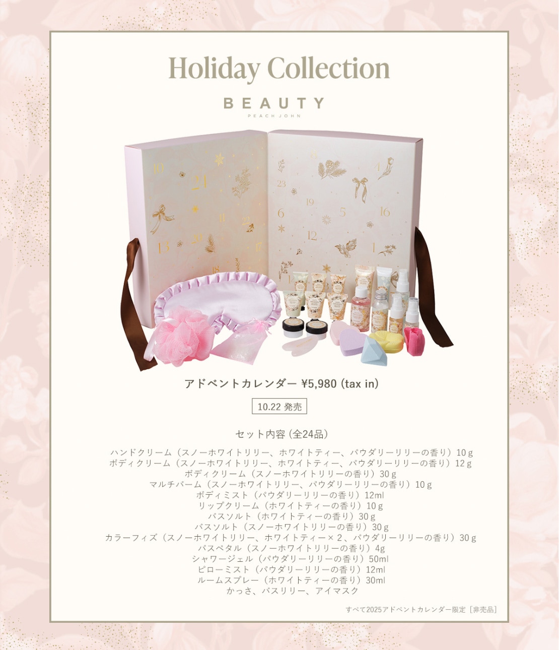 アドベントカレンダー(ワンサイズ ミックス): PEACH JOHN BEAUTY