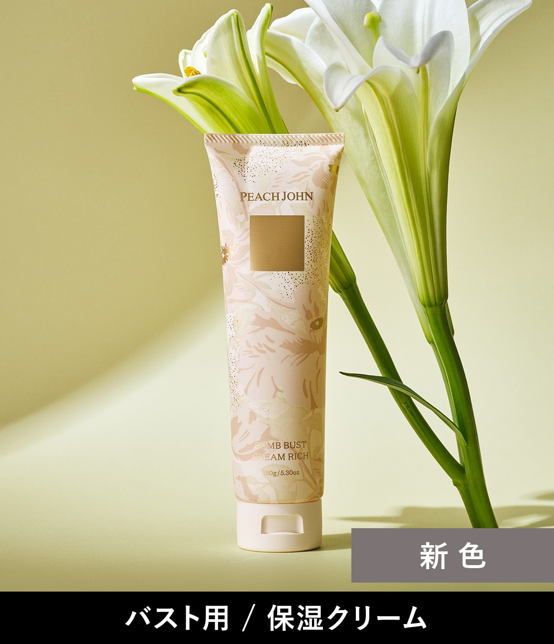 ピーチジョン　ボムバストクリーム　セダクティブフラワーの香り ボムバストクリームリッチ / PEACH JOHN(ピーチ・ジョン