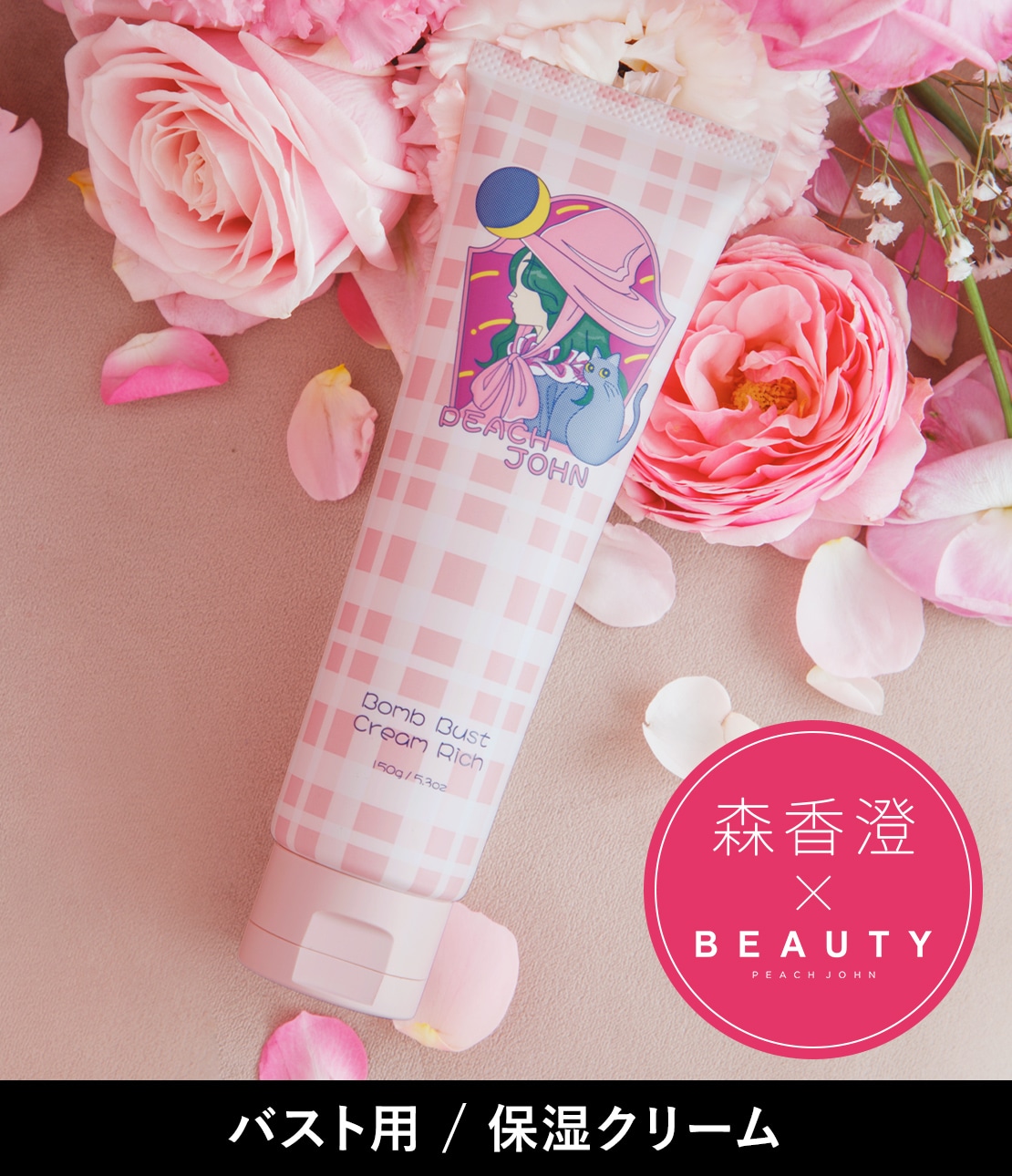 ボムバストクリーム プレミアム(- セダクティブフラワー): PEACH JOHN