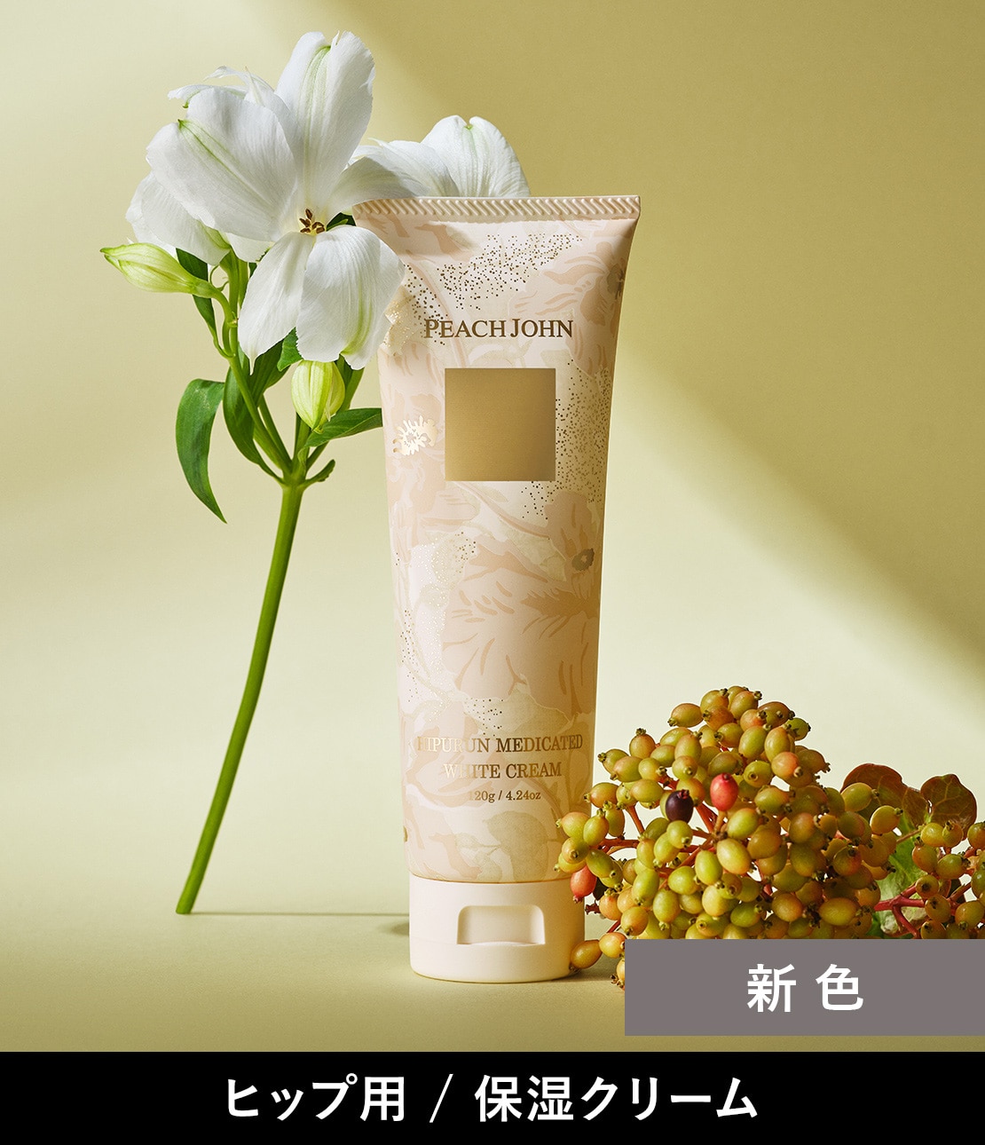 ヒップルン薬用ホワイトクリーム＜医薬部外品＞