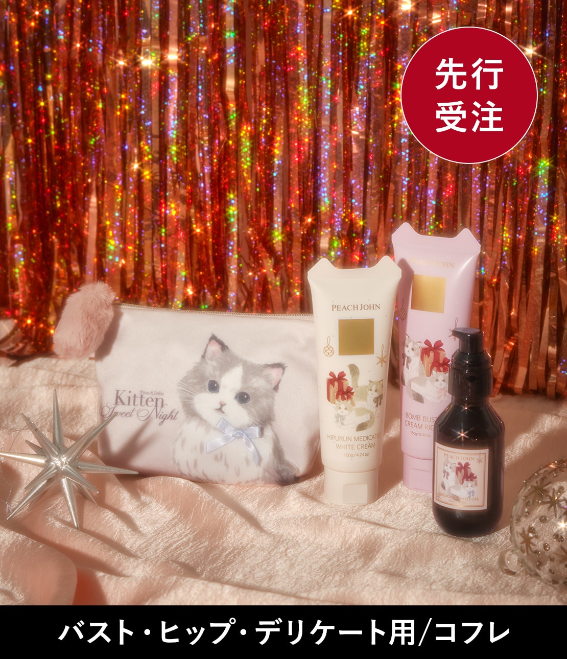 バスト＆ヒップ＆デリケートケアセット(ワンサイズ アンバーバニラ