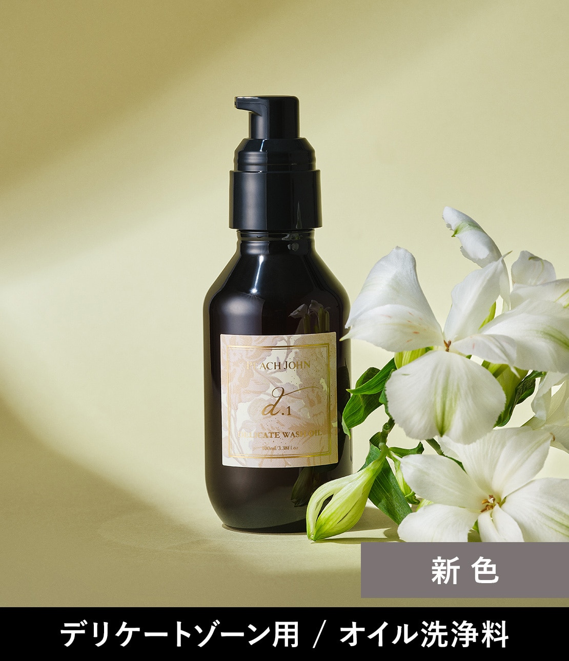 デリケートウォッシュオイル