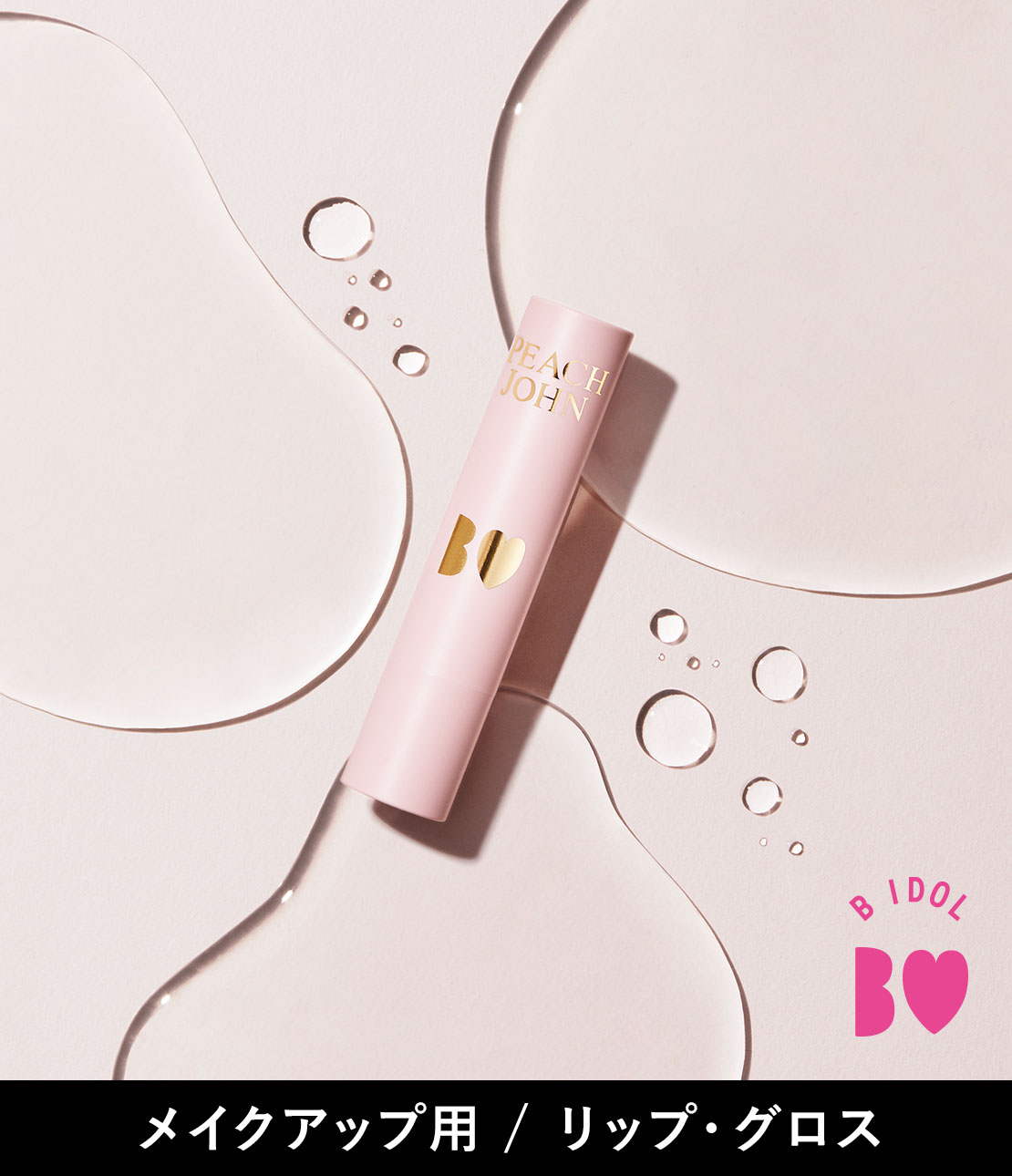 Ｂ ＩＤＯＬ つやぷるリップ