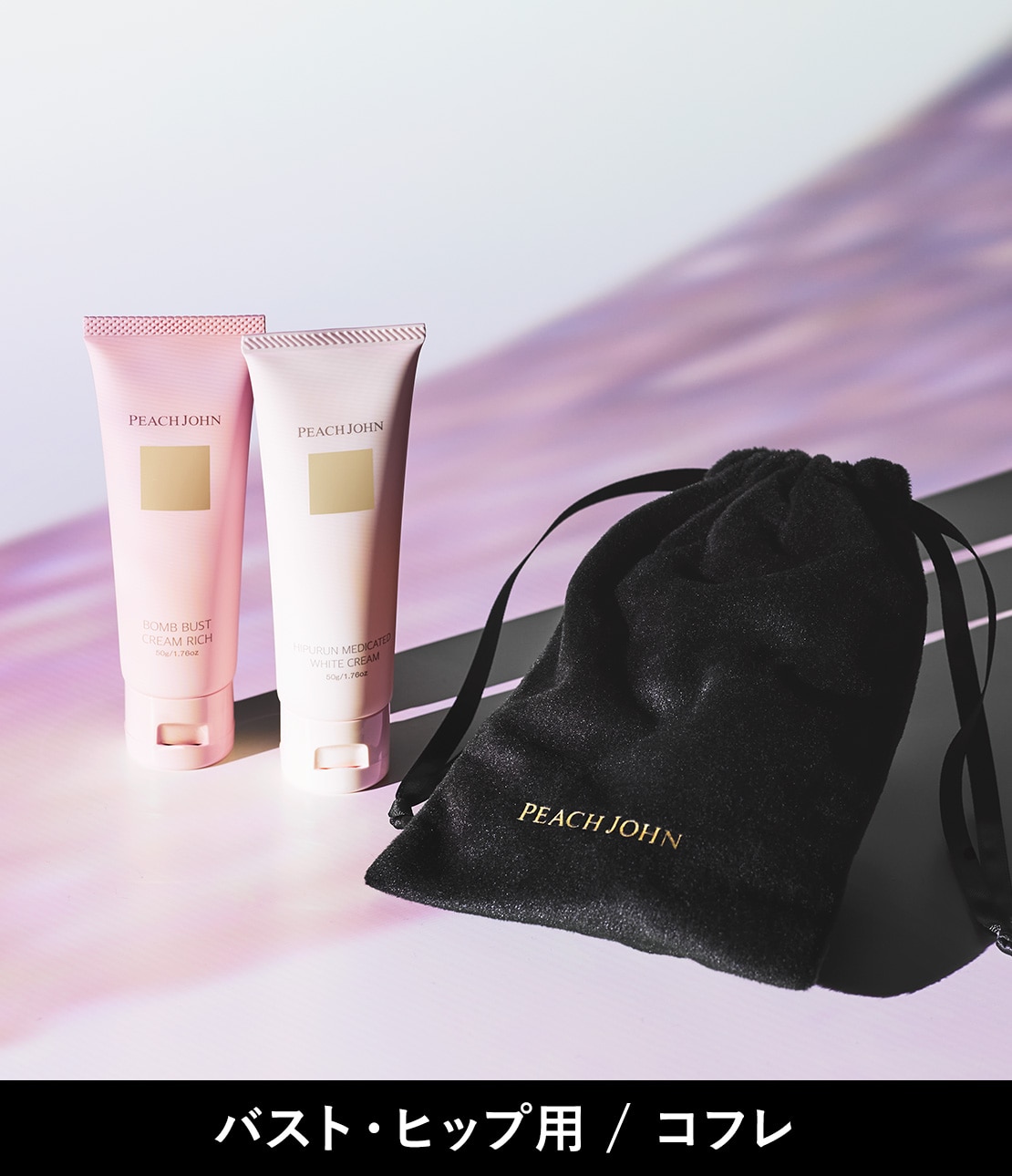 バスト＆ヒップケア　ミニセット