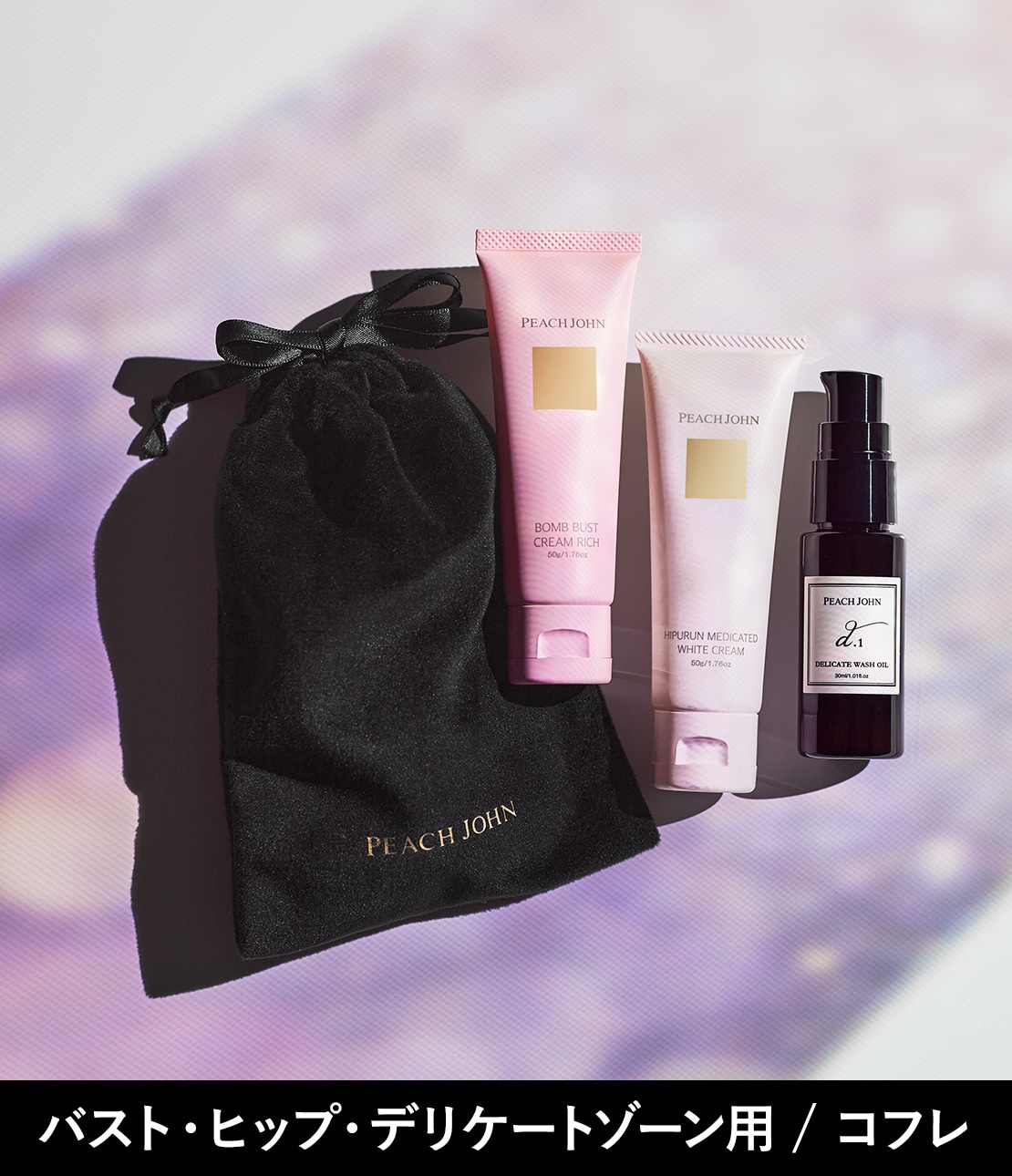 バスト＆ヒップ＆デリケートケア　ミニセット