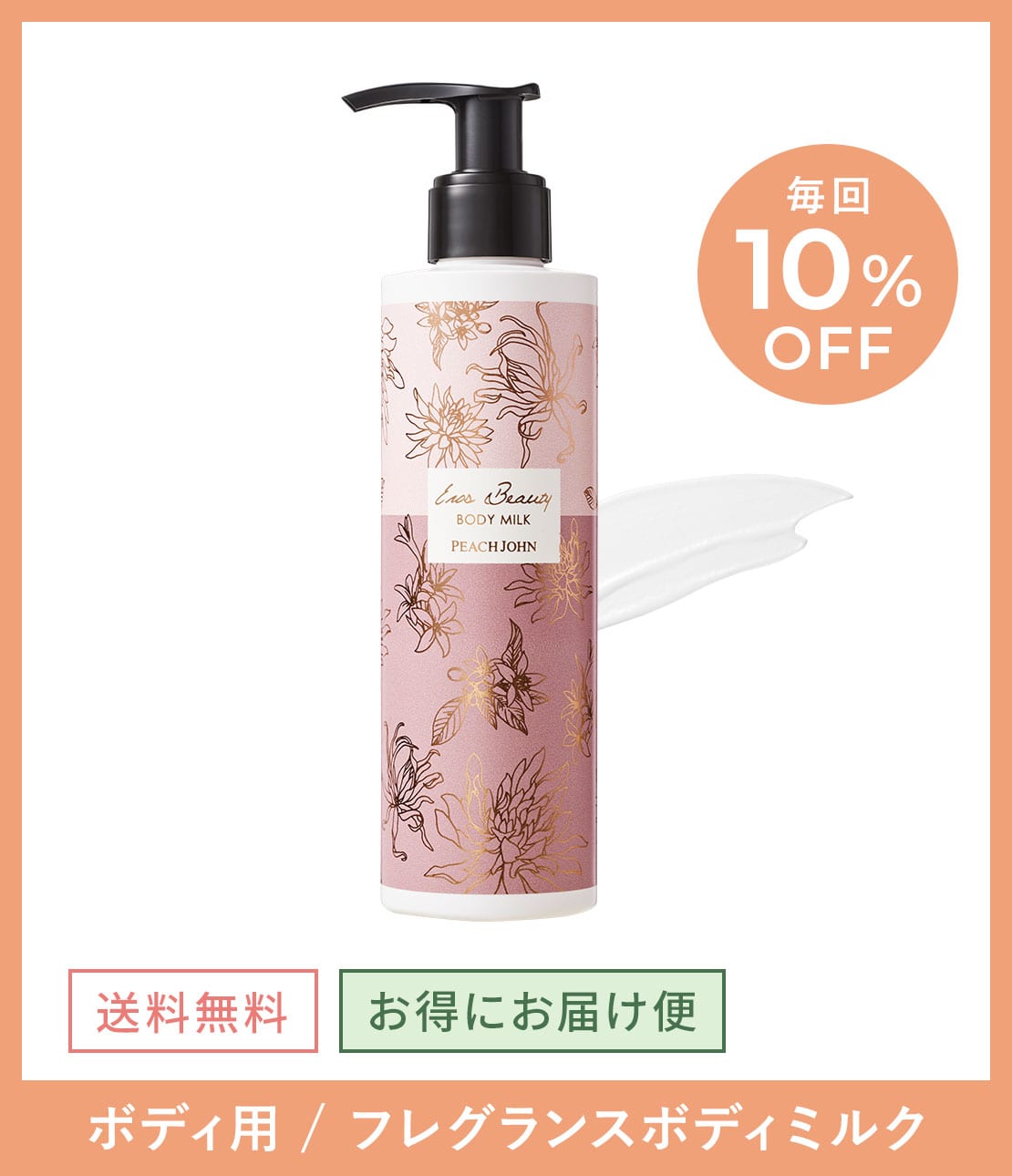 【お得にお届け便】エロスビューティボディミルク