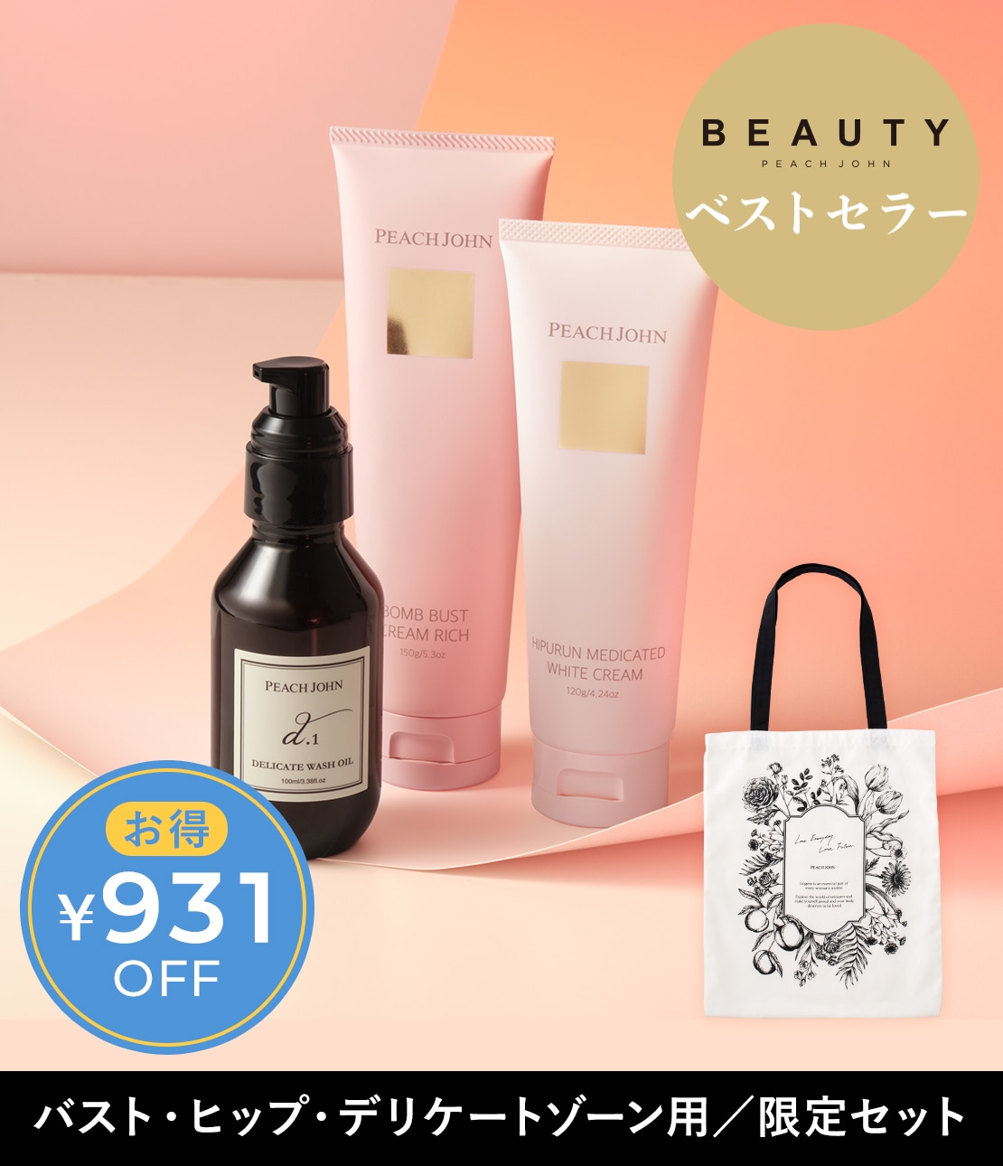 PEACH JOHN BEAUTY/ピーチ・ジョン ビューティ公式通販サイト