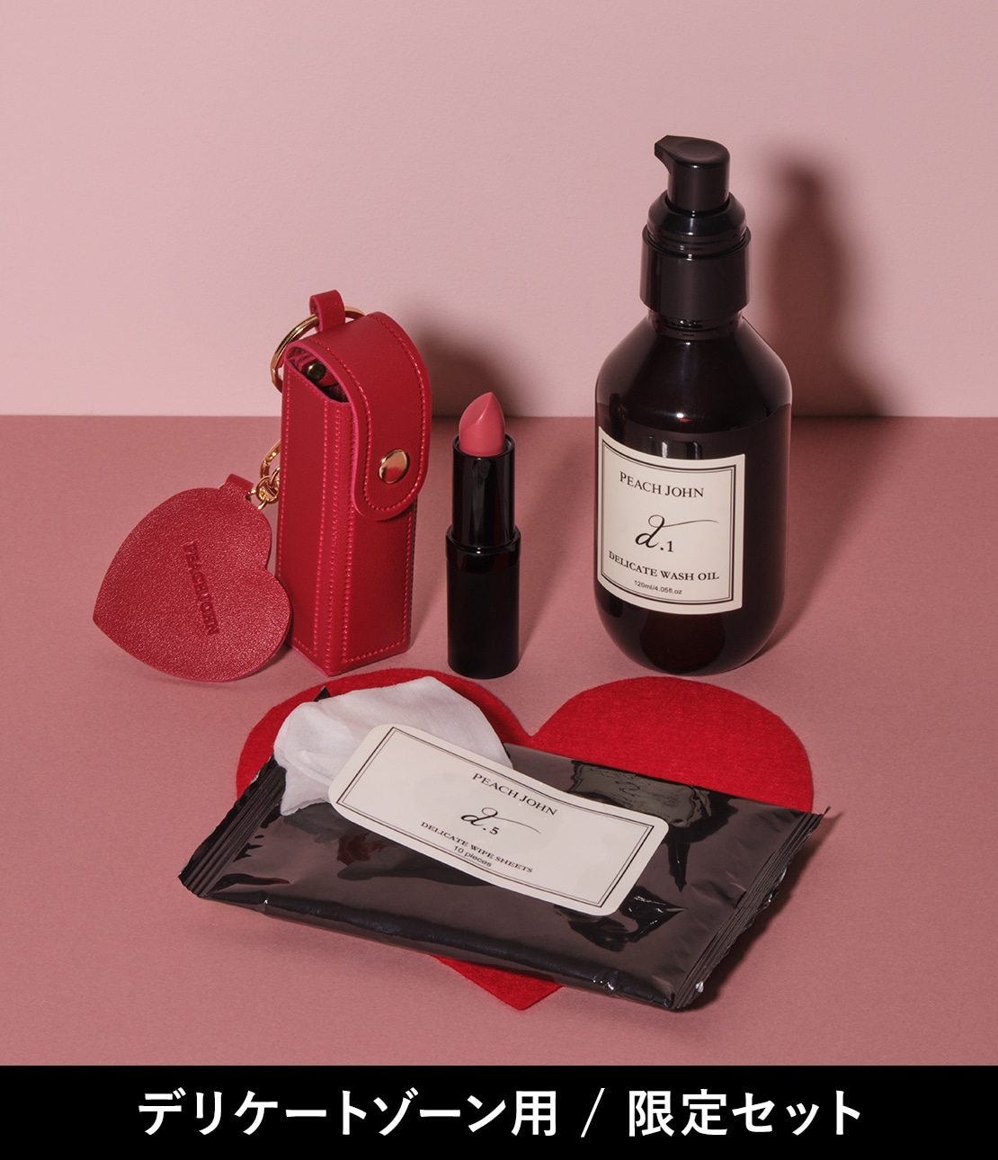 デリケートケアセット