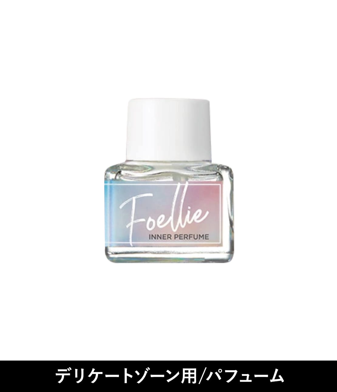 フォエリー　インナーパフューム