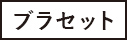 ブラセット