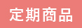 定期商品