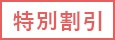 特別割引