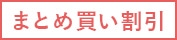 まとめ買い割引