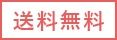 送料無料