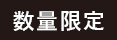 数量限定