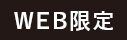 WEB限定