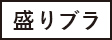 盛りブラ