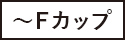 ～Fカップ