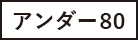アンダー80