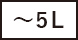 ～5L