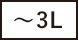 ～3L