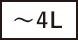 ～4L