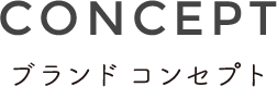 CONCEPT ブランドコンセプト