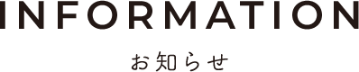 INFORMATION お知らせ