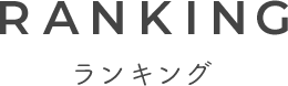 RANKING ランキング