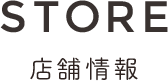 STORE 店舗情報