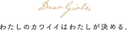 Dear girls ほぼ無敵のわたしたちへ。