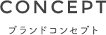CONCEPT ブランドコンセプト