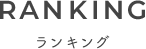RANKING ランキング