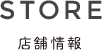 STORE 店舗情報