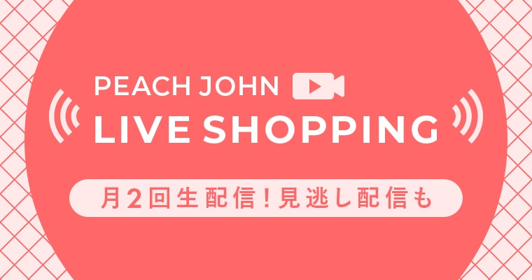 公式】ピーチ・ジョン通販サイト-ブラジャー・下着・ランジェリー