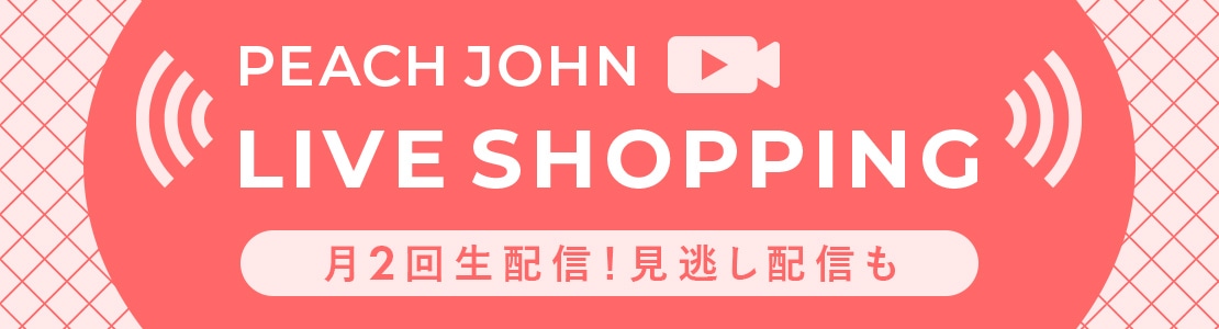 PEACH JOHN LIVE SHOPPING 月2回生配信！見逃し配信も
